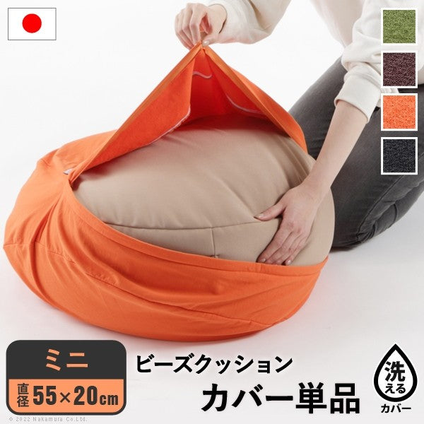 カバー単品 ビーズクッション 替えカバー ピグロ ミニ 直径55 専用 カバー 無地 特小 カバーのみ おしゃれ クッションカバー 洗える 洗濯(代引不可)