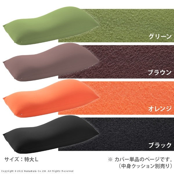 ビーズクッション 替えカバー ピグロ 特大サイズ 150x70cm 専用 カバー 無地 特大 カバーのみ おしゃれ クッションカバー 洗える 洗濯(代引不可)