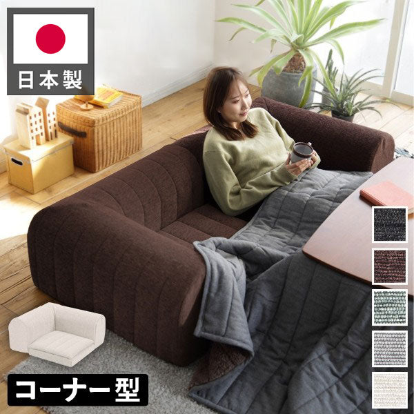 日本製 フロアソファ コーナー部分 ローソファ ソファー 国産 組み替え 低反発 おしゃれ 北欧 一人掛け ソファベッド 北欧 ソファ(代引不可)