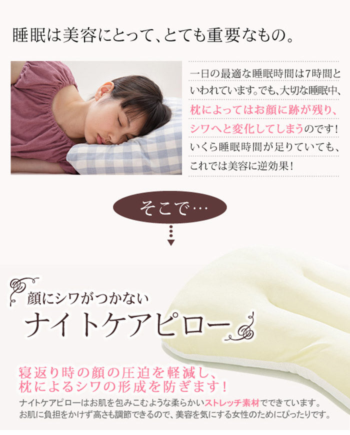 顔にシワがつかない ナイトケアピロー 43×63cm 枕 首 肩 しわ 眠りシワ 美肌 女性 柔らかい エイジングケア スキンケア 快眠 熟睡 寝返り 美容 健康 洗える 清潔 通気性 高さ調節 日本製(代引不可)