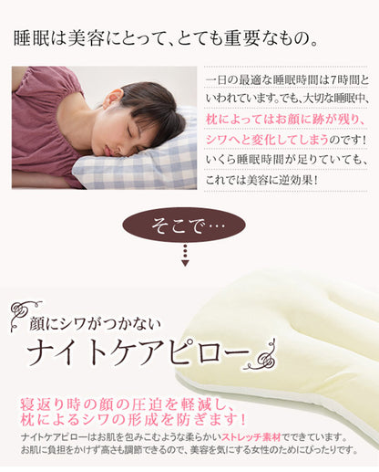顔にシワがつかない ナイトケアピロー 43×63cm 枕 首 肩 しわ 眠りシワ 美肌 女性 柔らかい エイジングケア スキンケア 快眠 熟睡 寝返り 美容 健康 洗える 清潔 通気性 高さ調節 日本製(代引不可)