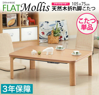 こたつ 折れ脚 長方形 天然木製折れ脚リバーシブルこたつ flat Mollis 〔フラットモリス〕