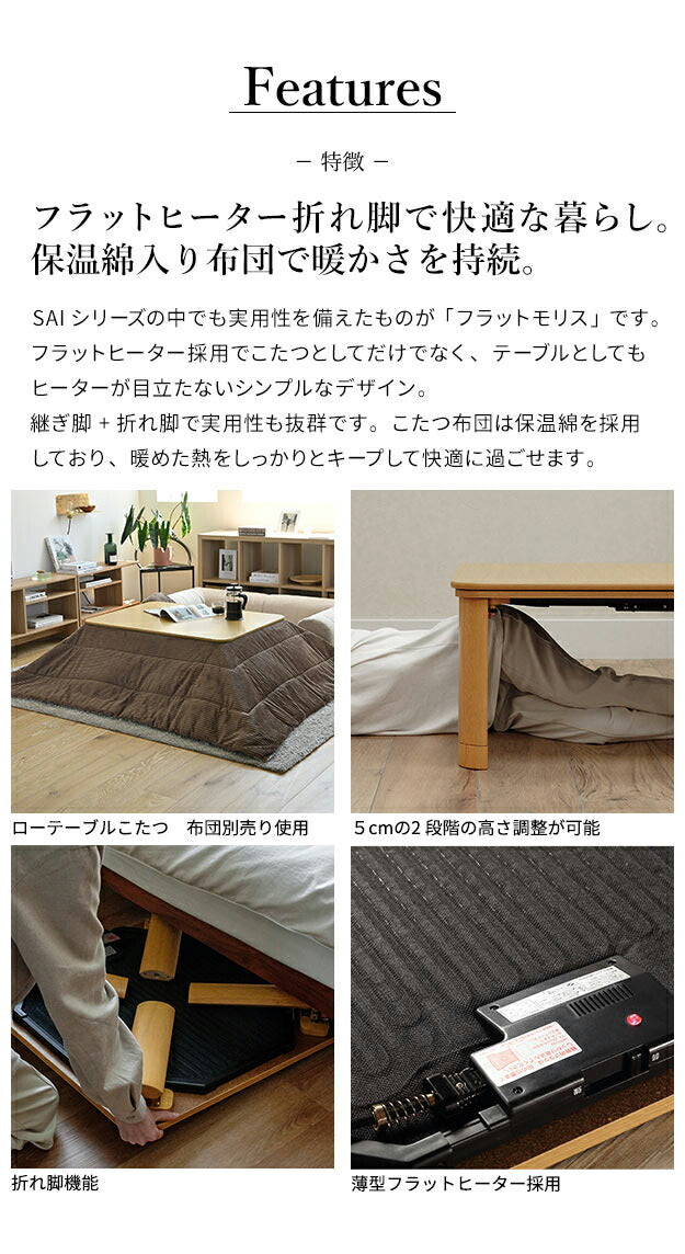 フラットヒーター 折れ脚 こたつ フラットモリス 105x75cm コンパクト 収納 幅105 長方形 こたつテーブル 和室 単品 北欧 高さ調節 継ぎ脚 北欧 木製 木目