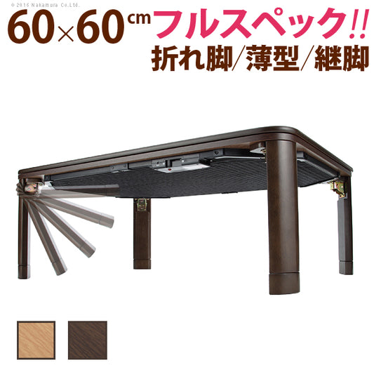 こたつ 折りたたみ 正方形 フラットヒーター折れ脚こたつ 〔フラットモリス〕 60x60cm