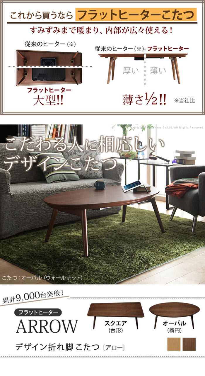 こたつ テーブル 北欧 デザイン折れ脚こたつ-アロー おしゃれ コタツ 炬燵 フラットヒーター カフェ風 コーヒーテーブル 楕円 台形 ウォールナット オーク 木製 天然木 テレワーク リモートワーク(代引不可)