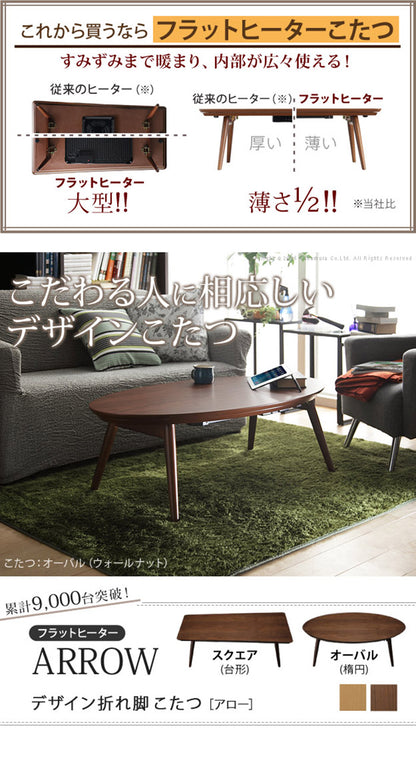 こたつ テーブル 北欧 デザイン折れ脚こたつ-アロー おしゃれ コタツ 炬燵 フラットヒーター カフェ風 コーヒーテーブル 楕円 台形 ウォールナット オーク 木製 天然木 テレワーク リモートワーク(代引不可)