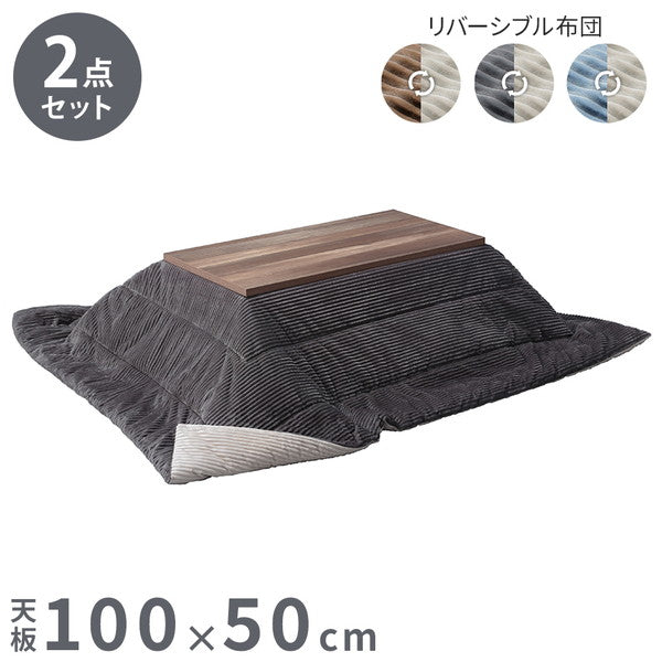 こたつ こたつテーブル 布団 セット こたつ布団 ロータイプ 100×50 テーブル ローテーブル 長方形 スタイリッシュ おしゃれ フラットヒーター 省スペース 省エネ ヴィンテージ アイアン リバーシブル(代引不可)