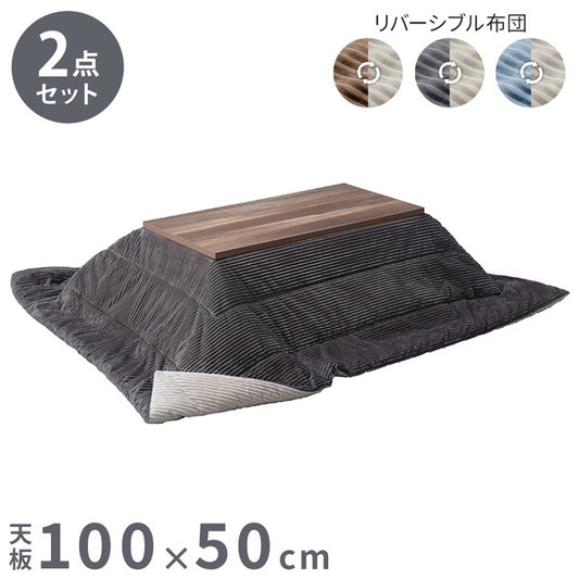 セット販売 古材風アイアンこたつテーブル ブルックロータイプ 100×50cm リバーシブルコーデュロイ保温綿入こたつ布団 2点セット SAI 彩 長方形 ブルックリン 継ぎ脚付き 高さ調節 おしゃれ 掛布団(代引不可)