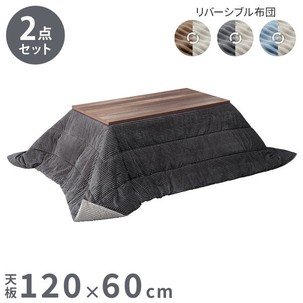 こたつ こたつテーブル 布団 セット こたつ布団 ハイタイプ 120×60 テーブル 長方形 高さ調節 スタイリッシュ おしゃれ インテリア 省スペース 省エネ 継ぎ脚 ヴィンテージ アイアン リバーシブル(代引不可)
