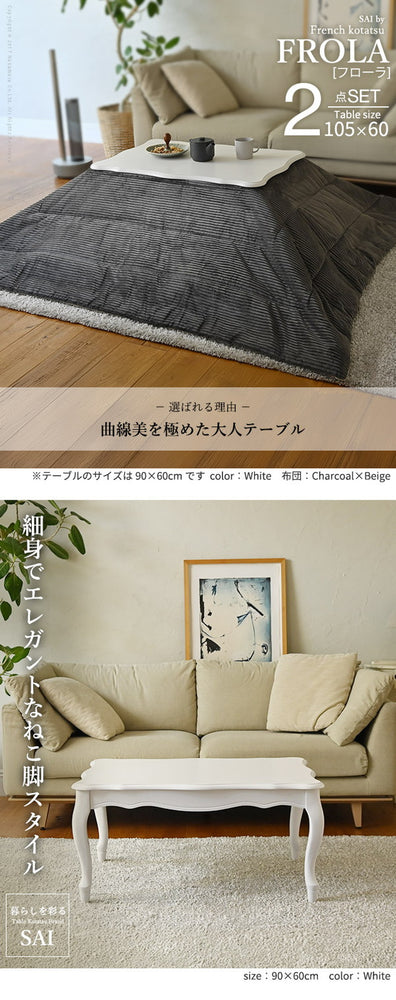 セット販売 ねこ脚こたつテーブル フローラ 105×60cmリバーシブルコーデュロイ保温綿入こたつ布団 2点セット SAI 彩 長方形 こたつ単品 継ぎ脚 高さ調節 ローテーブル おしゃれ エレガント 姫系(代引不可)