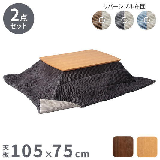 セット販売 北欧デザインこたつテーブル イーズ 105×75cm リバーシブルコーデュロイ保温綿入こたつ布団 2点セット SAI 彩 長方形 テーブル コタツ 炬燵 掛け布団 あったか ローテーブル 木製(代引不可)
