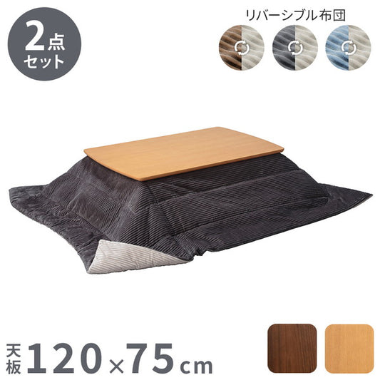 セット販売 北欧デザインこたつテーブル イーズ 120×75cm リバーシブルコーデュロイ保温綿入こたつ布団 2点セット SAI 彩 長方形 テーブル コタツ 炬燵 掛け布団 あったか ローテーブル 木製(代引不可)