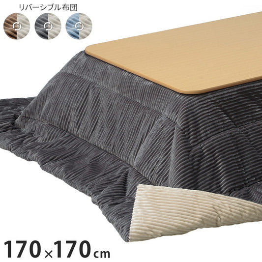 こたつ布団 リバーシブルコーデュロイ保温綿入りこたつ布団 ロア 170×170cm こたつ用 SAI 彩 正方形 省スペース こたつ布団単品 保温 あったか 掛け布団 かけふとん コタツ 炬燵 こたつぶとん(代引不可)