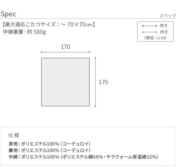こたつ布団 リバーシブルコーデュロイ保温綿入りこたつ布団 ロア 170×170cm こたつ用 SAI 彩 正方形 省スペース こたつ布団単品 保温 あったか 掛け布団 かけふとん コタツ 炬燵 こたつぶとん(代引不可)
