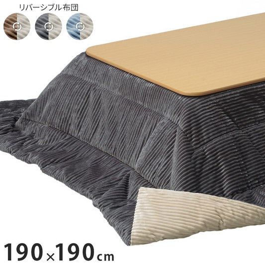 こたつ布団 リバーシブルコーデュロイ保温綿入りこたつ布団 ロア 190×190cm こたつ用 SAI 彩 正方形 省スペース こたつ布団単品 保温 あったか 掛け布団 かけふとん コタツ 炬燵 こたつぶとん(代引不可)