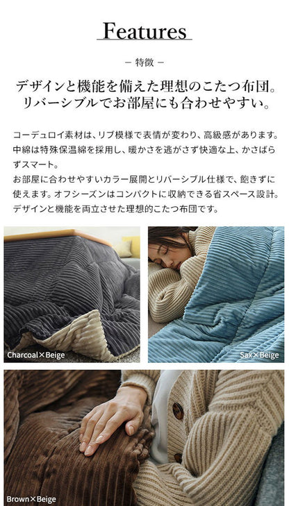 こたつ布団 リバーシブルコーデュロイ保温綿入りこたつ布団 ロア 250×190cm こたつ用 SAI 彩 長方形 省スペース こたつ布団単品 保温 あったか 掛け布団 かけふとん コタツ 炬燵 こたつぶとん(代引不可)