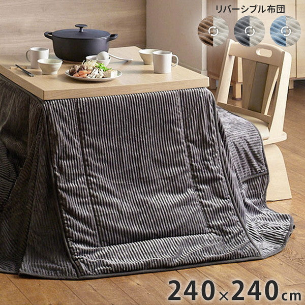 こたつ布団 リバーシブルコーデュロイダイニングこたつ布団 ロア 80×80cm こたつ用(240×240cm) SAI 彩 長方形 省スペース こたつ布団単品 保温 あったか 掛け布団 かけふとん コタツ 炬燵(代引不可)