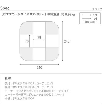 こたつ布団 リバーシブルコーデュロイダイニングこたつ布団 ロア 80×80cm こたつ用(240×240cm) SAI 彩 長方形 省スペース こたつ布団単品 保温 あったか 掛け布団 かけふとん コタツ 炬燵(代引不可)