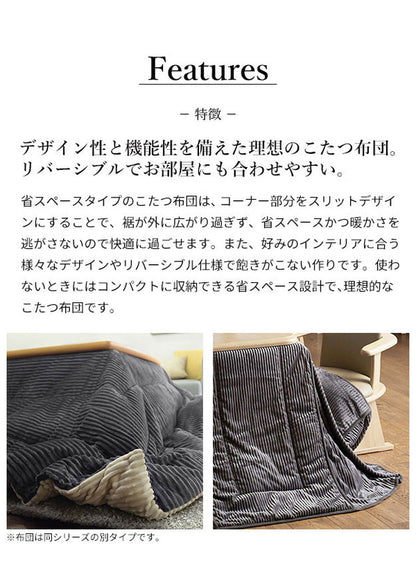 こたつ布団 リバーシブルコーデュロイダイニングこたつ布団 ロア 90×60cm こたつ用(250×220cm) SAI 彩 長方形 省スペース こたつ布団単品 保温 あったか 掛け布団 かけふとん コタツ 炬燵(代引不可)