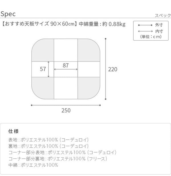 こたつ布団 リバーシブルコーデュロイダイニングこたつ布団 ロア 90×60cm こたつ用(250×220cm) SAI 彩 長方形 省スペース こたつ布団単品 保温 あったか 掛け布団 かけふとん コタツ 炬燵(代引不可)
