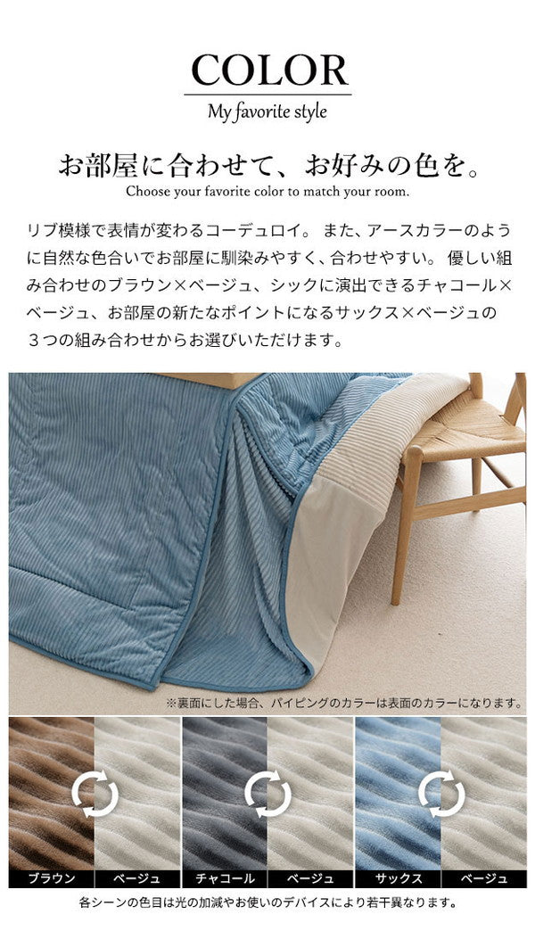 こたつ布団 リバーシブルコーデュロイダイニングこたつ布団 ロア 90×60cm こたつ用(250×220cm) SAI 彩 長方形 省スペース こたつ布団単品 保温 あったか 掛け布団 かけふとん コタツ 炬燵(代引不可)