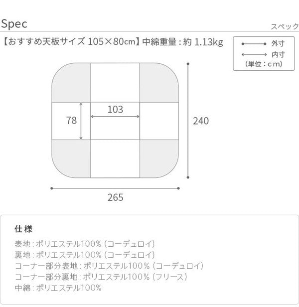 こたつ布団 リバーシブルコーデュロイダイニングこたつ布団 ロア 105×80cm こたつ用(265×240cm) SAI 彩 長方形 省スペース こたつ布団単品 保温 あったか 掛け布団 かけふとん コタツ 炬燵(代引不可)