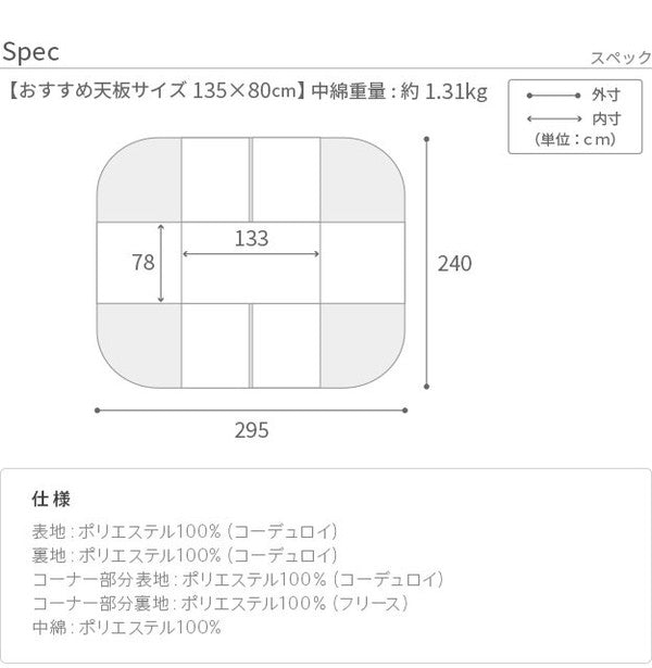 こたつ布団 リバーシブルコーデュロイダイニングこたつ布団 ロア 135×80cm こたつ用(295×240cm) SAI 彩 長方形 省スペース こたつ布団単品 保温 あったか 掛け布団 かけふとん コタツ 炬燵(代引不可)