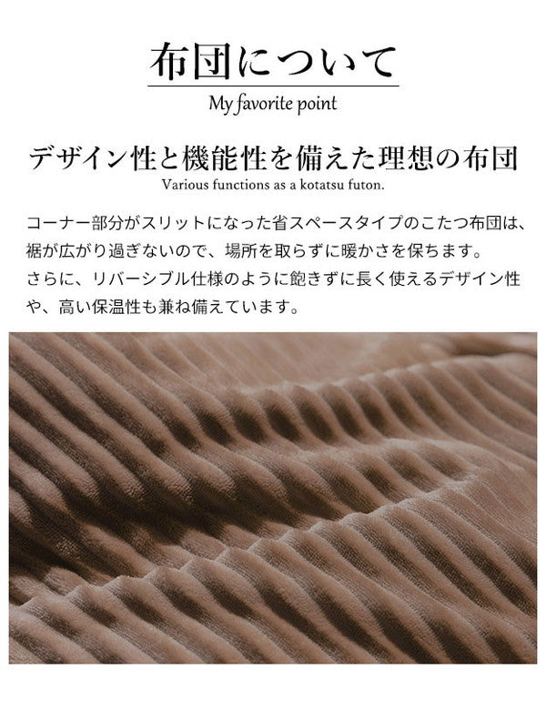 こたつ布団 リバーシブルコーデュロイダイニングこたつ布団 ロア 135×80cm こたつ用(295×240cm) SAI 彩 長方形 省スペース こたつ布団単品 保温 あったか 掛け布団 かけふとん コタツ 炬燵(代引不可)
