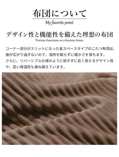 こたつ布団 リバーシブルコーデュロイダイニングこたつ布団 ロア 135×80cm こたつ用(295×240cm) SAI 彩 長方形 省スペース こたつ布団単品 保温 あったか 掛け布団 かけふとん コタツ 炬燵(代引不可)