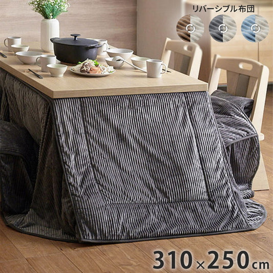 こたつ布団 リバーシブルコーデュロイダイニングこたつ布団 ロア 150×90cm こたつ用(310×250cm) SAI 彩 長方形 省スペース こたつ布団単品 保温 あったか 掛け布団 かけふとん コタツ 炬燵(代引不可)