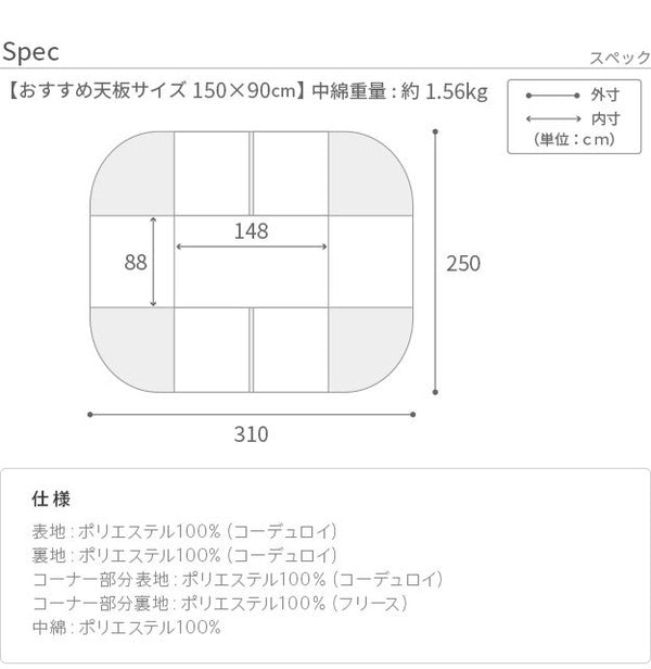 こたつ布団 リバーシブルコーデュロイダイニングこたつ布団 ロア 150×90cm こたつ用(310×250cm) SAI 彩 長方形 省スペース こたつ布団単品 保温 あったか 掛け布団 かけふとん コタツ 炬燵(代引不可)