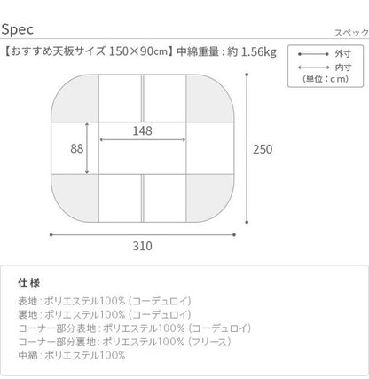 こたつ布団 リバーシブルコーデュロイダイニングこたつ布団 ロア 150×90cm こたつ用(310×250cm) SAI 彩 長方形 省スペース こたつ布団単品 保温 あったか 掛け布団 かけふとん コタツ 炬燵(代引不可)