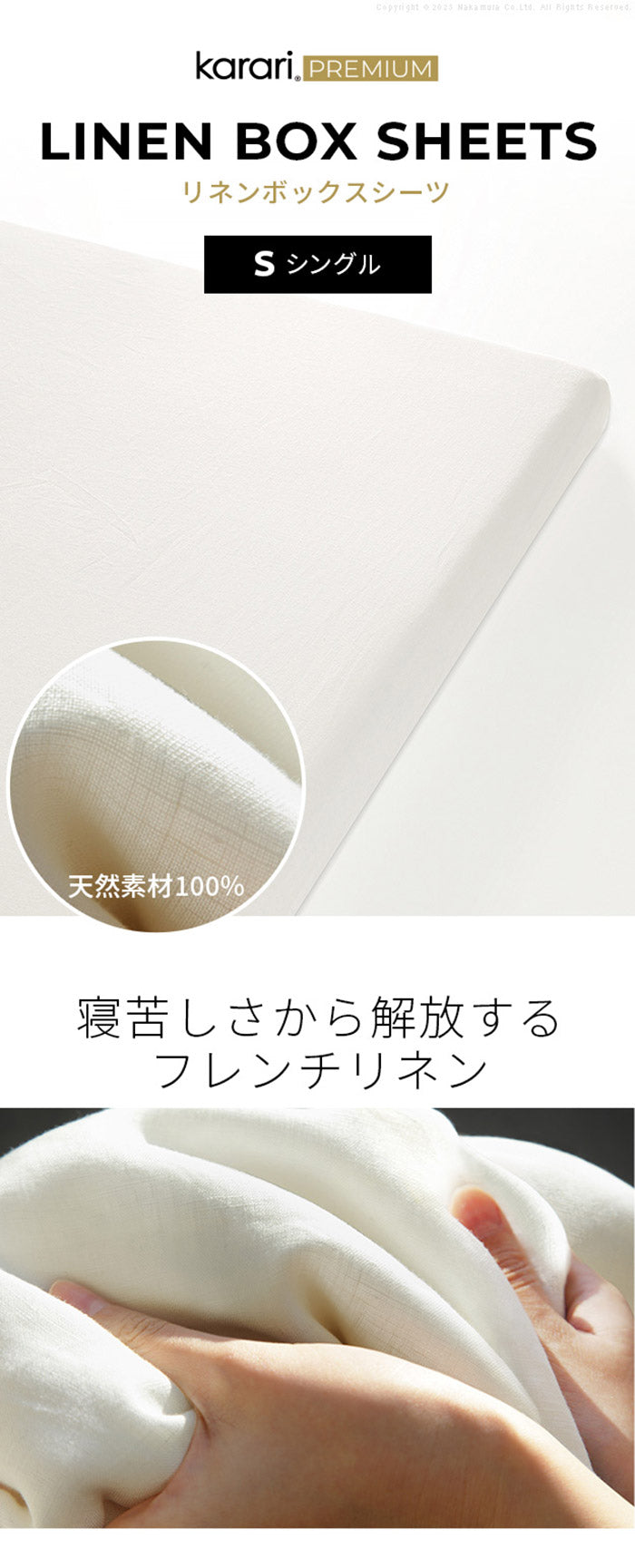 ボックスシーツ マットレスカバー karari PREMIUM カラリプレミアム専用 フレンチリネン ボックスシーツ 単品 シングル用 S用 リネン100% 通気性 放湿性 速乾性(代引不可)