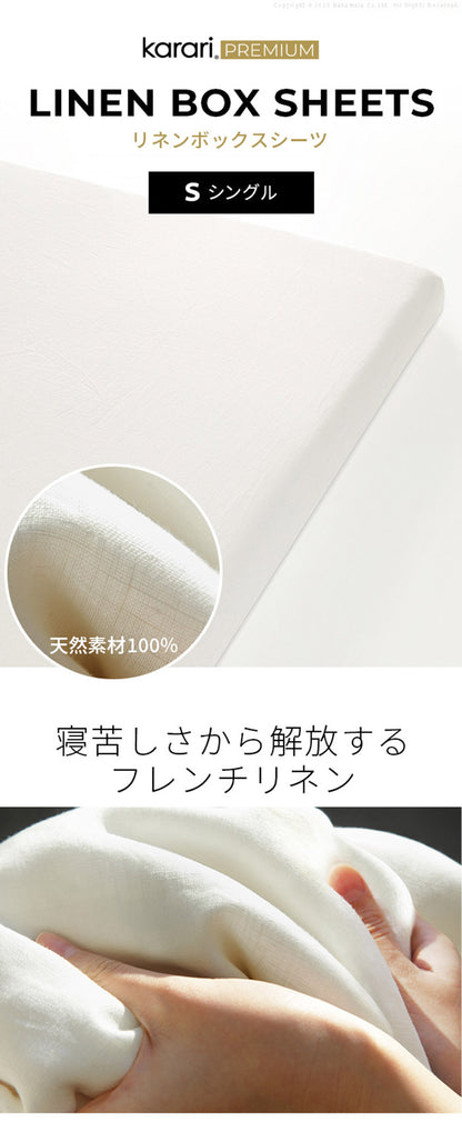 ボックスシーツ マットレスカバー karari PREMIUM カラリプレミアム専用 フレンチリネン ボックスシーツ 単品 シングル用 S用 リネン100% 通気性 放湿性 速乾性(代引不可)