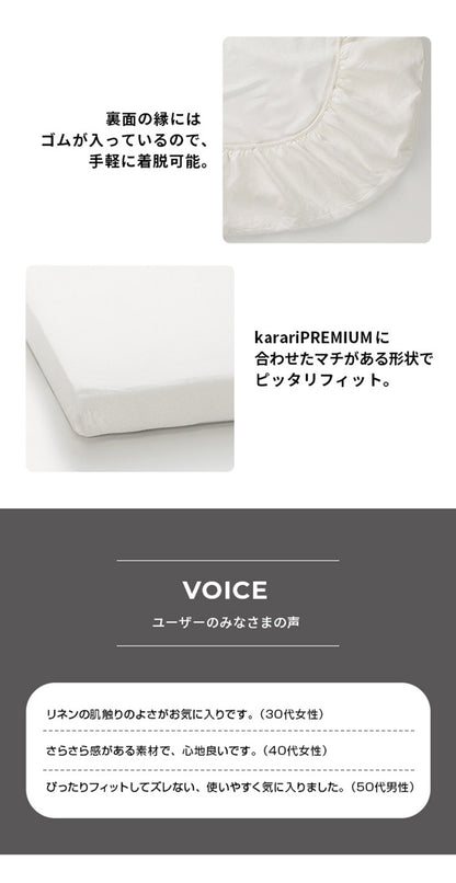 ボックスシーツ マットレスカバー karari PREMIUM カラリプレミアム専用 フレンチリネン ボックスシーツ 単品 シングル用 S用 リネン100% 通気性 放湿性 速乾性(代引不可)