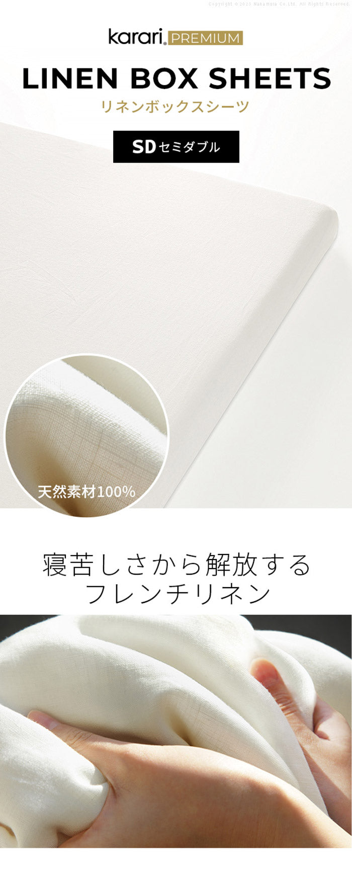 ボックスシーツ マットレスカバー karari PREMIUM カラリプレミアム専用 フレンチリネン ボックスシーツ 単品 セミダブル用 SD用 リネン100% 通気性 放湿性 速乾性(代引不可)