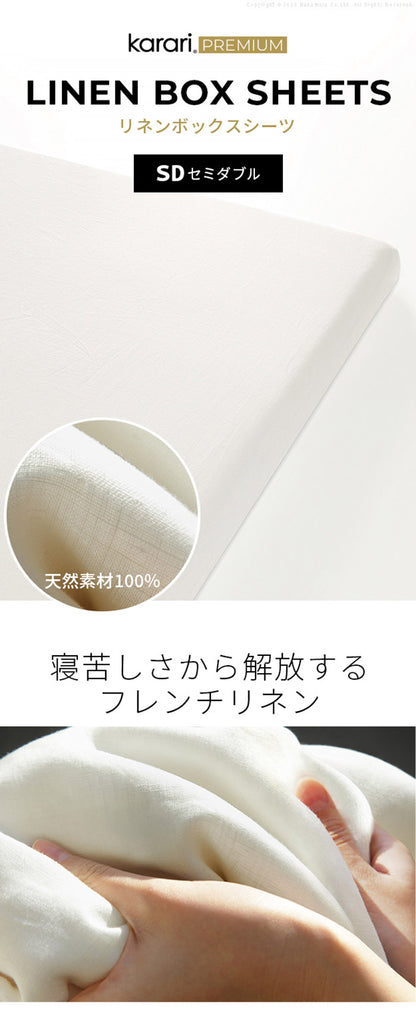 ボックスシーツ マットレスカバー karari PREMIUM カラリプレミアム専用 フレンチリネン ボックスシーツ 単品 セミダブル用 SD用 リネン100% 通気性 放湿性 速乾性(代引不可)