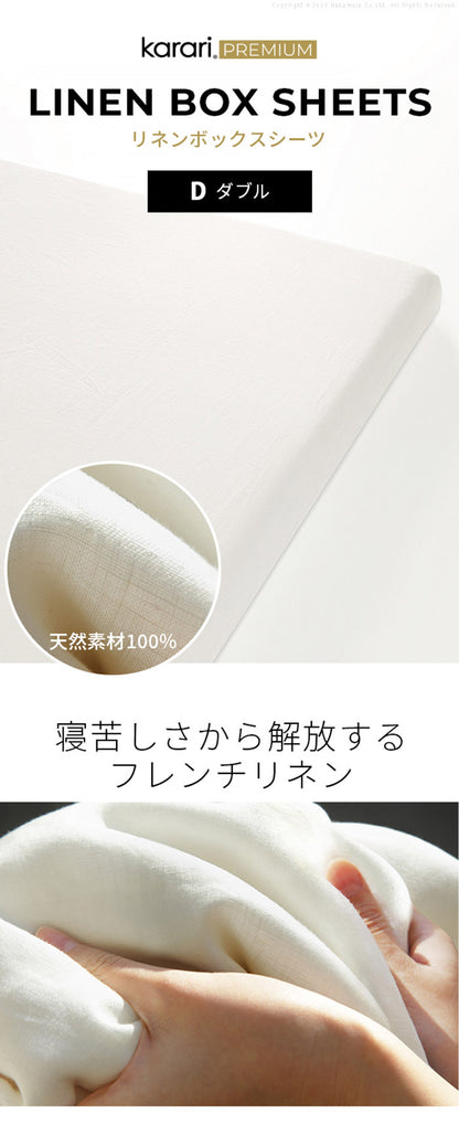 ボックスシーツ マットレスカバー karari PREMIUM カラリプレミアム専用 フレンチリネン ボックスシーツ 単品 ダブル用 D用 リネン100% 通気性 放湿性 速乾性(代引不可)