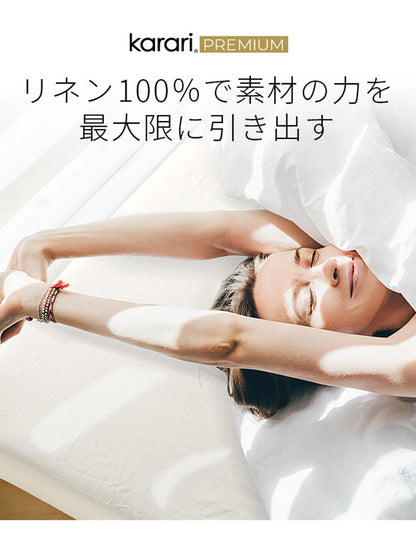 ボックスシーツ マットレスカバー karari PREMIUM カラリプレミアム専用 フレンチリネン ボックスシーツ 単品 ダブル用 D用 リネン100% 通気性 放湿性 速乾性(代引不可)