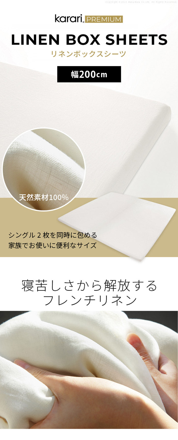 ボックスシーツ マットレスカバー karari PREMIUM カラリプレミアム専用 フレンチリネン ボックスシーツ 単品 幅200cm (シングル2枚用) リネン100% 通気性 放湿性 速乾性(代引不可)