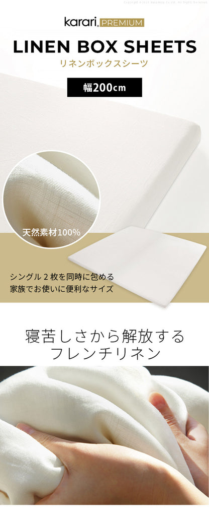 ボックスシーツ マットレスカバー karari PREMIUM カラリプレミアム専用 フレンチリネン ボックスシーツ 単品 幅200cm (シングル2枚用) リネン100% 通気性 放湿性 速乾性(代引不可)