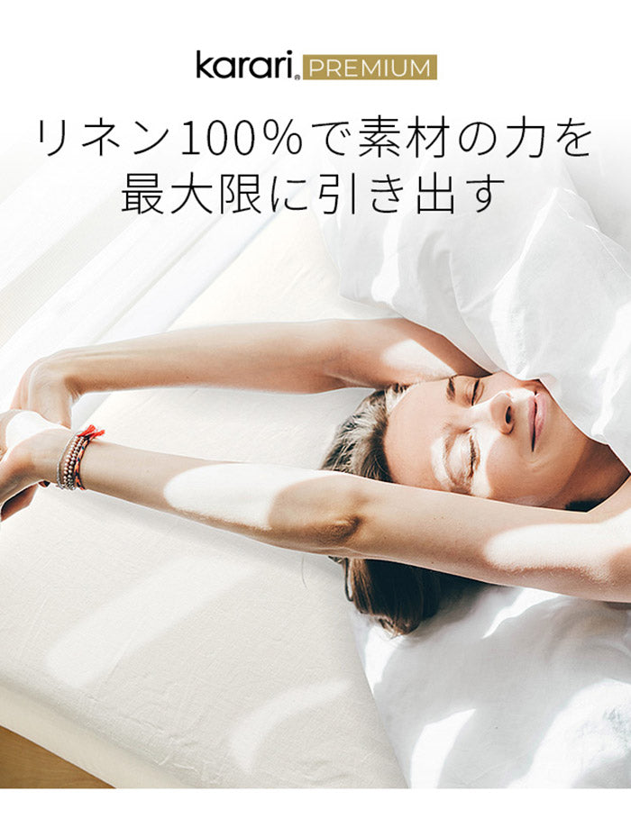 ボックスシーツ マットレスカバー karari PREMIUM カラリプレミアム専用 フレンチリネン ボックスシーツ 単品 幅200cm (シングル2枚用) リネン100% 通気性 放湿性 速乾性(代引不可)