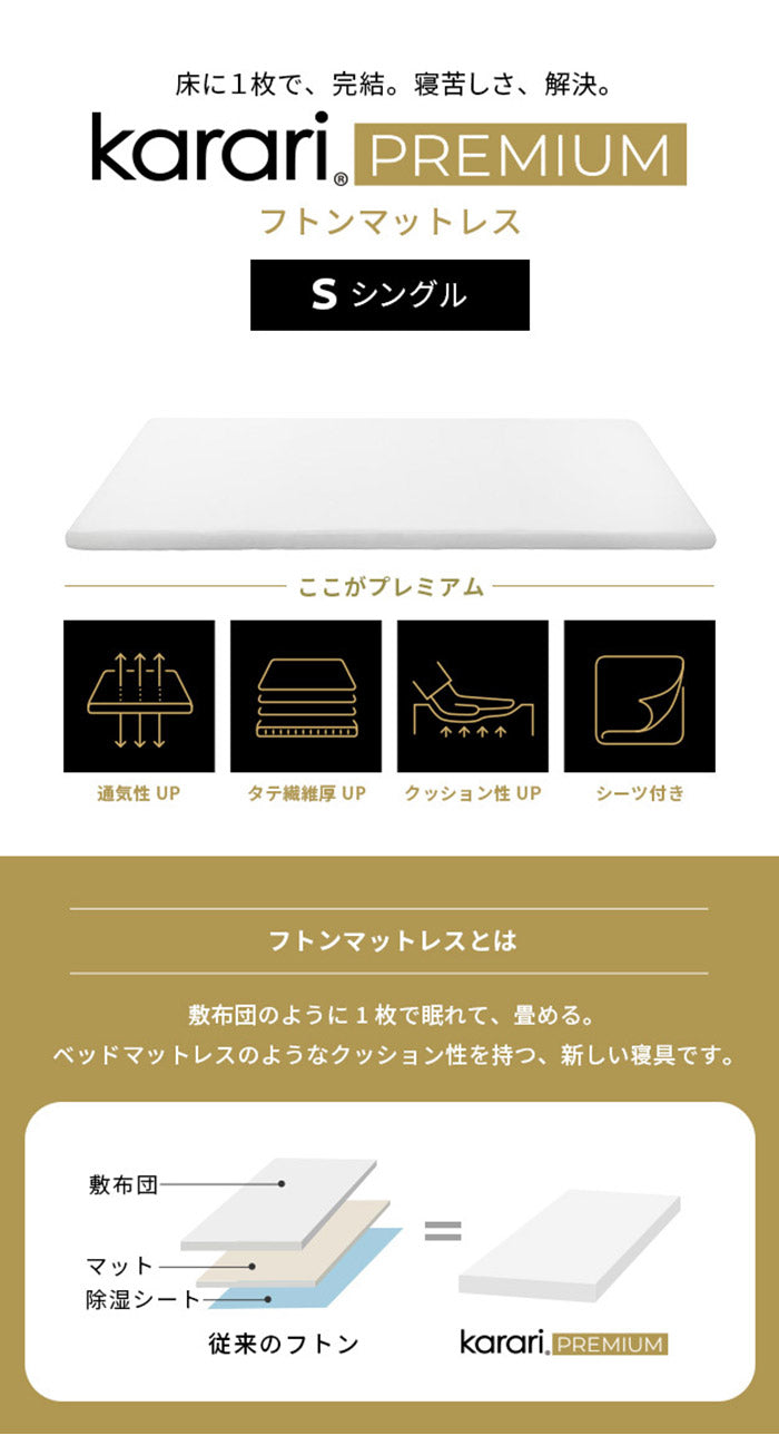 敷布団 敷き布団 マットレス フトンマットレス karari PREMIUM カラリプレミアム シングル S 高級リネンシーツ付き 5層構造 除湿 通気性 極厚 硬め クッション性 部屋干し カビ防止 自立(代引不可)