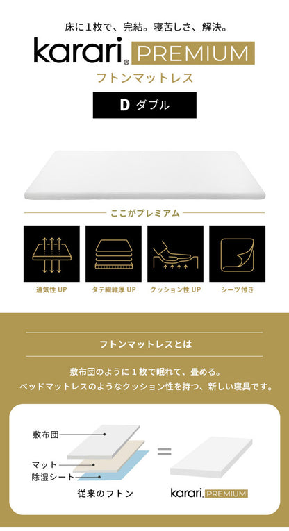 敷布団 敷き布団 マットレス フトンマットレス karari PREMIUM カラリプレミアム ダブル D 高級リネンシーツ付き 5層構造 除湿 通気性 極厚 硬め クッション性 部屋干し カビ防止(代引不可)