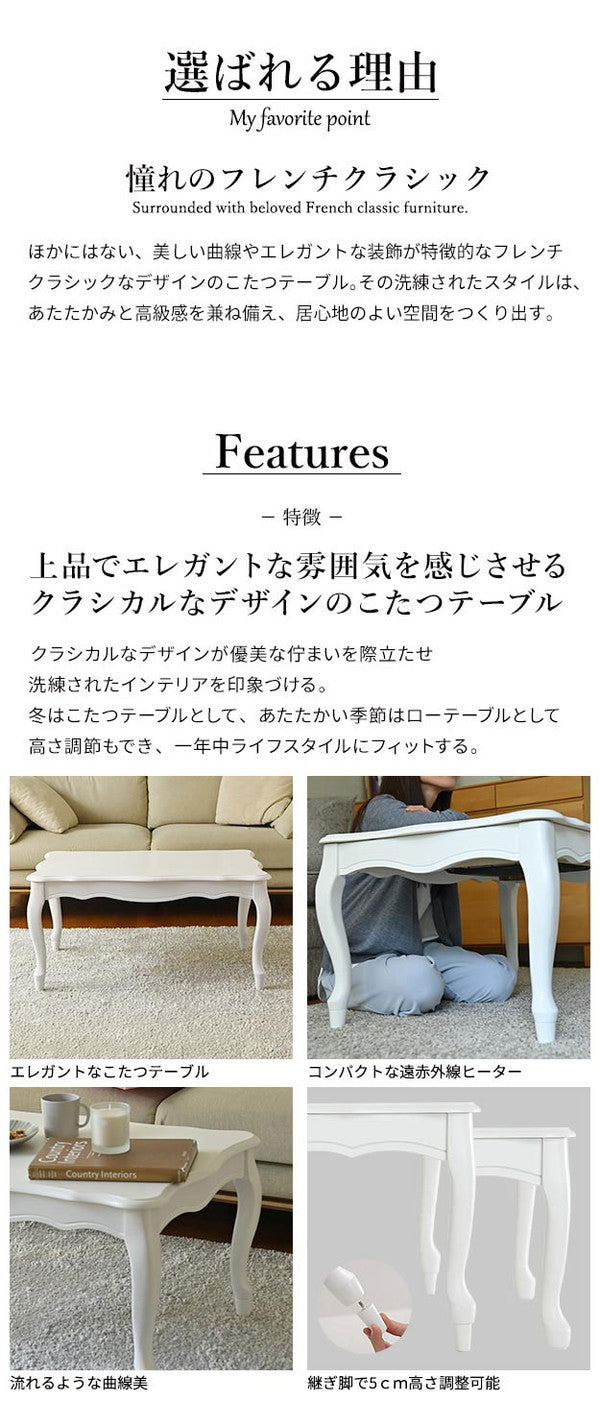 ねこ脚こたつテーブル フローラ 90×60cm SAI 彩 長方形 こたつ単品 継ぎ脚 高さ調節 ローテーブル おしゃれ エレガント 姫系 フレンチカントリー クラシック クラシカル かわいい 白 ホワイト(代引不可)