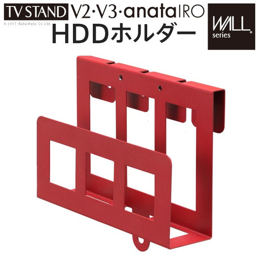 WALL ウォール 壁寄せ テレビスタンド V2・V3専用 HDDホルダー ハードディスクホルダー 追加棚 専用 部品 パーツ 収納 ホルダー(代引不可)