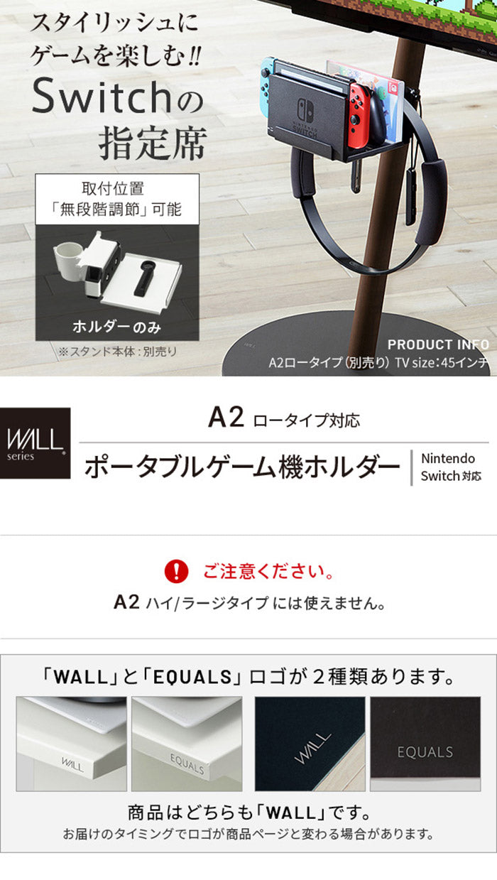 WALLインテリアテレビスタンドA2ロータイプ対応 ポータブルゲーム機ホルダー Nintendo Switch ニンテンドースイッチ テレビ台 テレビスタンド TVスタンド 部品 パーツ 収納棚 ゲーム機収納 スチール製(代引不可)