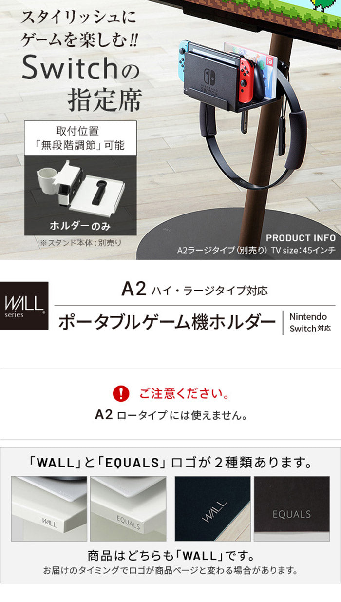 WALLインテリアテレビスタンドA2ハイ・ラージタイプ対応 ポータブルゲーム機ホルダー Nintendo Switch ニンテンドースイッチ テレビ台 テレビスタンド TVスタンド 部品 パーツ 収納棚 ゲーム機収納(代引不可)