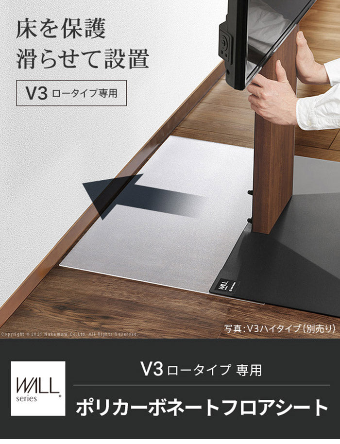 WALLインテリアテレビスタンドV3ロータイプ専用 ポリカーボネートフロアシート テレビ台 テレビスタンド 部品 パーツ フローリング 床保護パネル 床 シート 傷防止 キズ防止 汚れ防止 保護(代引不可)