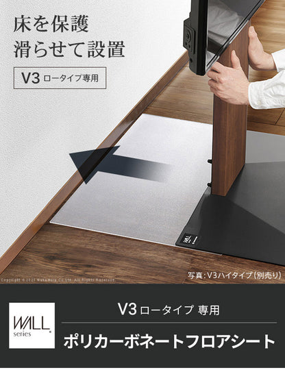 WALLインテリアテレビスタンドV3ロータイプ専用 ポリカーボネートフロアシート テレビ台 テレビスタンド 部品 パーツ フローリング 床保護パネル 床 シート 傷防止 キズ防止 汚れ防止 保護(代引不可)